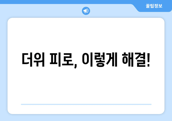 더위 피로, 이렇게 해결!