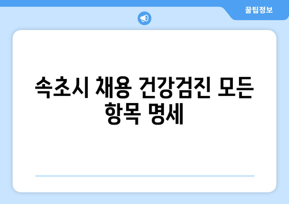 속초시 채용 건강검진 모든 항목 명세