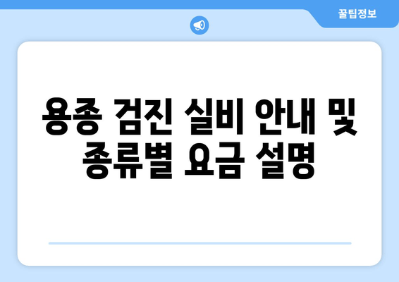 용종 검진 실비 안내 및 종류별 요금 설명