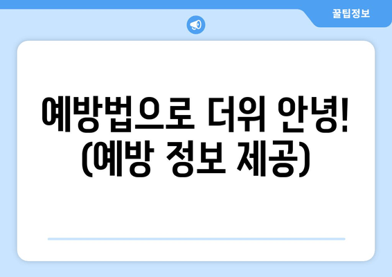 예방법으로 더위 안녕! (예방 정보 제공)