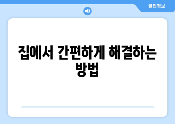 집에서 간편하게 해결하는 방법