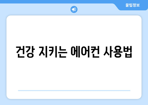 건강 지키는 에어컨 사용법