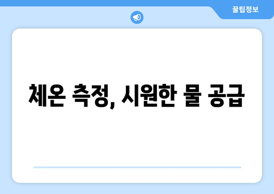 체온 측정, 시원한 물 공급