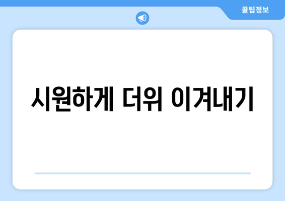 시원하게 더위 이겨내기