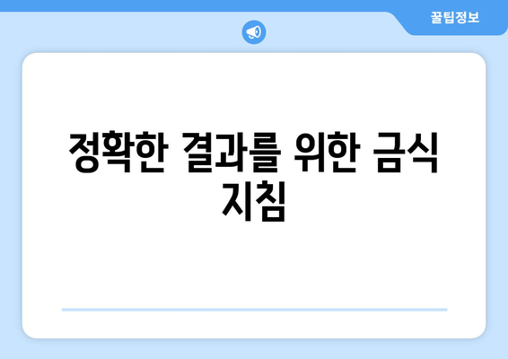 정확한 결과를 위한 금식 지침