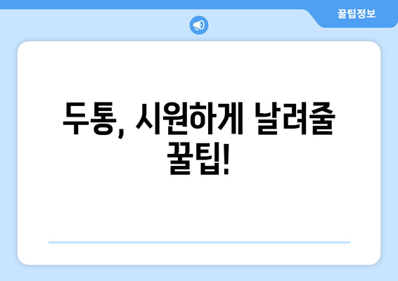 두통, 시원하게 날려줄 꿀팁!