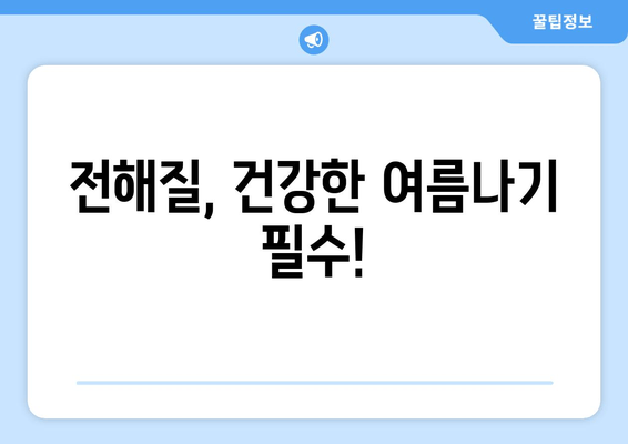 전해질, 건강한 여름나기 필수!