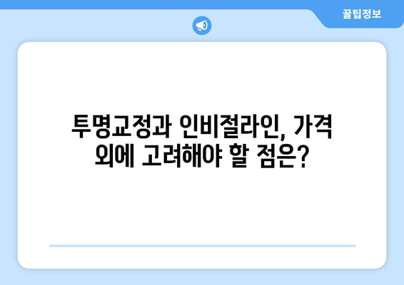 투명교정 vs 인비절라인 가격 비교| 어떤 게 더 나을까? | 투명교정, 인비절라인, 가격, 비용, 장단점