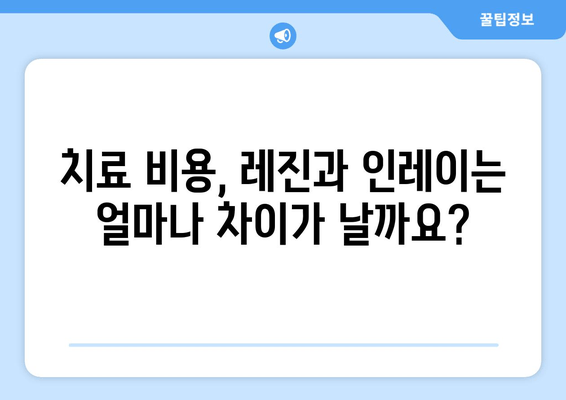 레진 vs 인레이, 나에게 맞는 치료는? | 치과 치료 비교 가이드