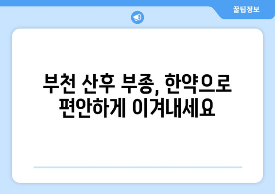 부천 산후 부종, 한약으로 효과적으로 해소하는 방법 | 부천 한의원, 산후 부종 치료, 한방 치료