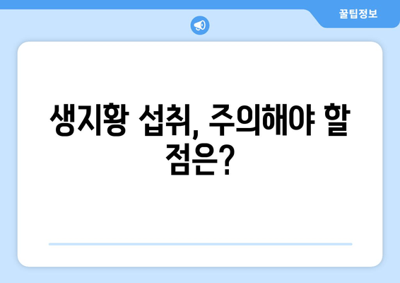 생지황, 혈당 조절에 효과 있을까? | 혈당 관리, 당뇨병, 건강 식품, 효능, 연구 결과