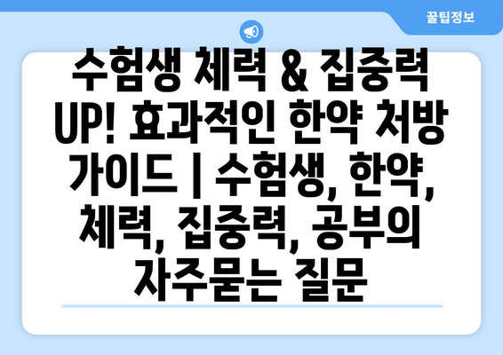 수험생 체력 & 집중력 UP! 효과적인 한약 처방 가이드 | 수험생, 한약, 체력, 집중력, 공부