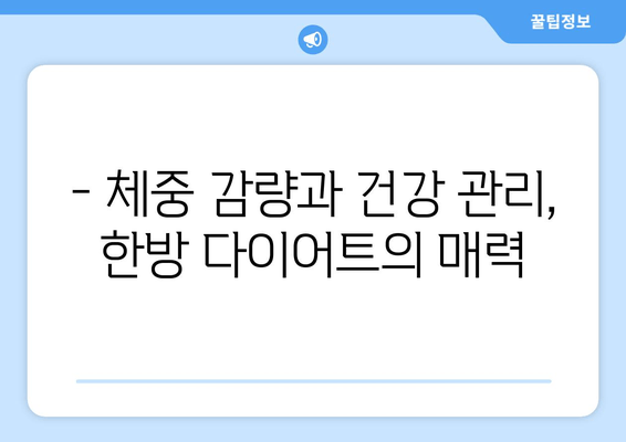 대구 다이어트 한약| 건강하게 몸무게 줄이는 효과적인 방법 | 체중 감량, 한방 다이어트, 건강 관리