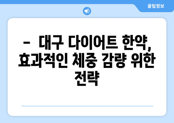 대구 다이어트 한약| 건강하게 몸무게 줄이는 효과적인 방법 | 체중 감량, 한방 다이어트, 건강 관리