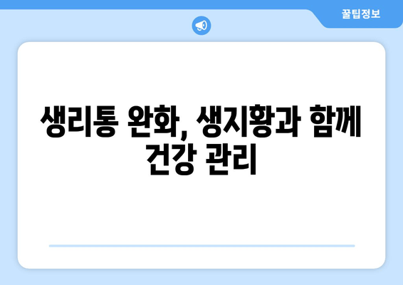 생지황, 생리통 완화에 효과 있을까요? | 생리통 완화, 생지황 효능, 여성 건강