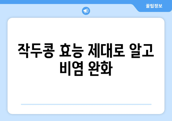 환절기 비염, 작두콩으로 이겨내세요! | 천연 비염 완화 효과, 작두콩 활용법, 환절기 건강 관리