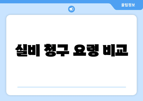 실비 청구 요령 비교