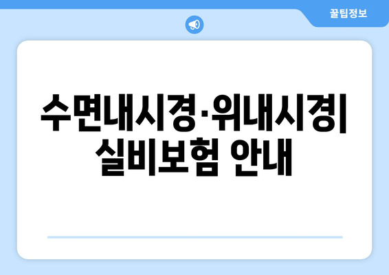 수면내시경·위내시경| 실비보험 안내