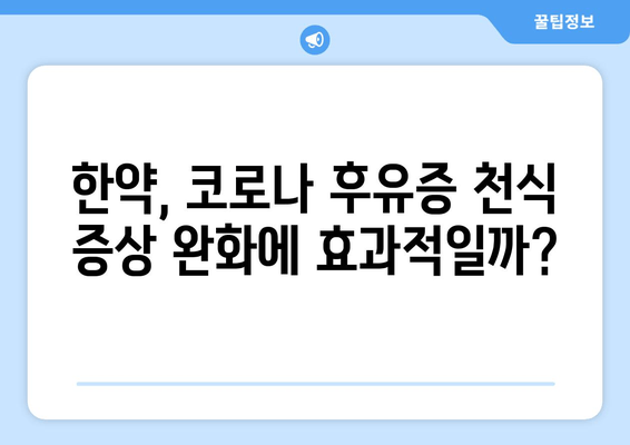 코로나 후유증 천식, 천식 한약으로 개선할 수 있을까? | 코로나 후유증, 천식, 한약, 치료, 개선