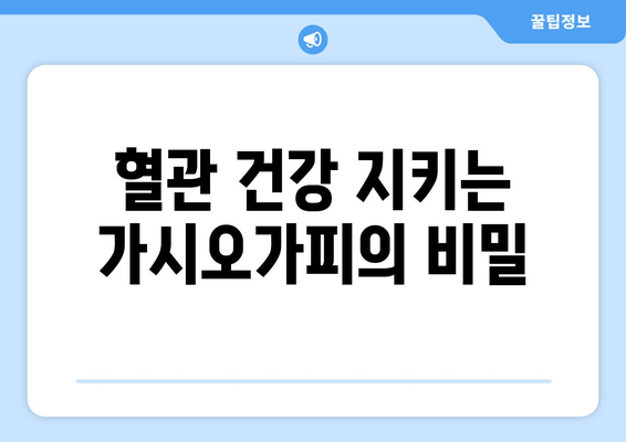 가시오가피가 심혈관 건강을 지키는 5가지 이유 | 건강, 심혈관 질환, 천연 약재, 가시오가피 효능