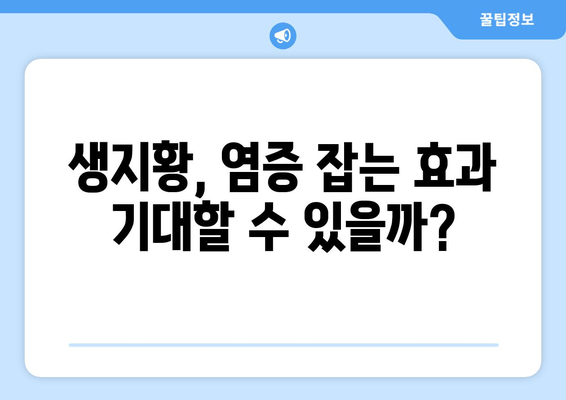 생지황, 염증 질환 완화에 도움이 될까요? | 생지황 효능, 염증 치료, 건강 정보