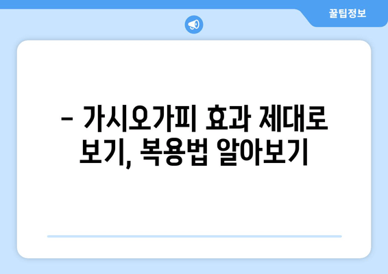 가시오가피, 안전하게 섭취하려면? | 부작용, 주의사항, 복용법 완벽 가이드