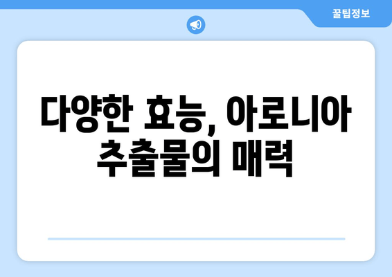 아로니아 추출물| 건강과 미용을 위한 자연의 선물 | 항산화, 면역력, 피부 개선, 효능, 추천