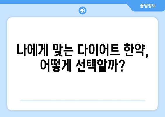 다이어트 한약으로 효과적인 살빼기| 전문가가 알려주는 성공 비법 | 다이어트, 한약, 체중 감량, 효과적인 살빼기