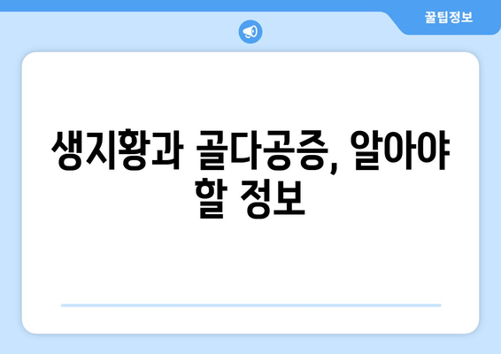 생지황, 골다공증 예방에 효과 있을까요? | 생지황 효능, 골다공증, 건강 정보