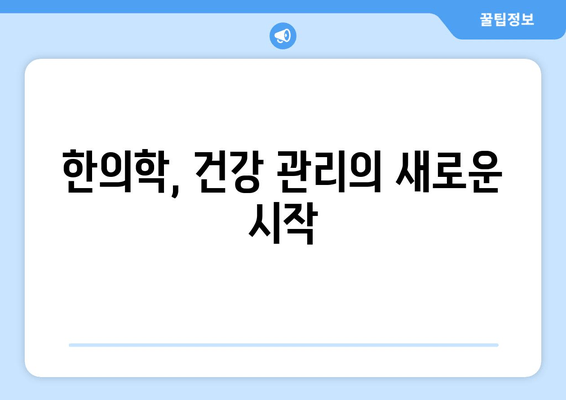 한의약으로 집중력과 면역력 UP! |  체력 증진, 스트레스 해소, 건강 관리 팁