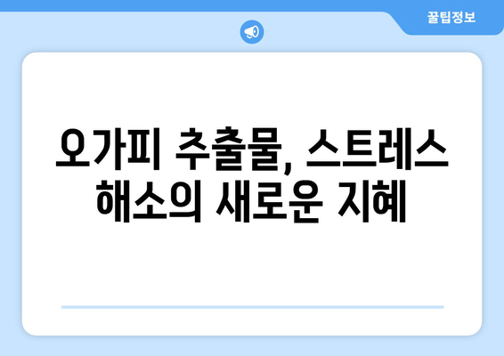 오가피 추출물의 놀라운 항스트레스 효과| 스트레스 관리의 새로운 지혜 | 오가피, 스트레스 해소, 건강 관리