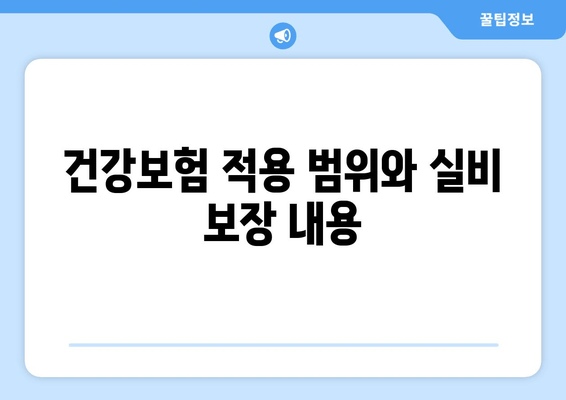 건강보험 적용 범위와 실비 보장 내용