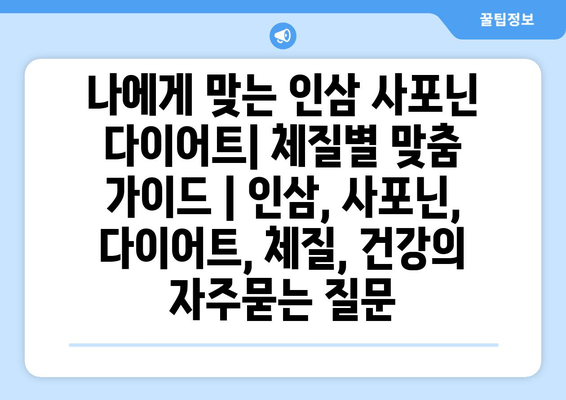 나에게 맞는 인삼 사포닌 다이어트| 체질별 맞춤 가이드 | 인삼, 사포닌, 다이어트, 체질, 건강