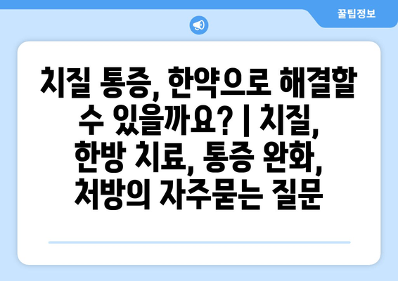 치질 통증, 한약으로 해결할 수 있을까요? | 치질, 한방 치료, 통증 완화, 처방