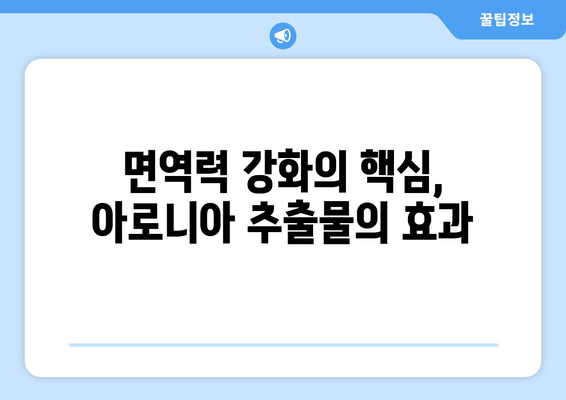 아로니아 추출물| 장수와 건강의 비결 | 항산화 효능, 면역력 강화, 건강 식품