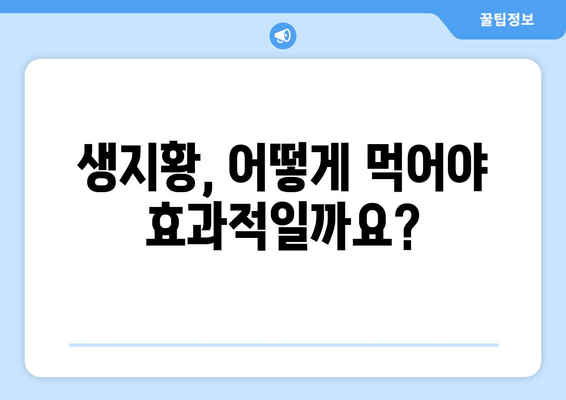 생지황으로 피로를 날려버리세요! | 피로 회복, 생지황 효능, 건강 관리