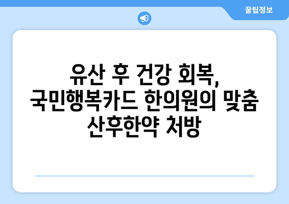 유산 후 건강 회복, 국민행복카드 한의원의 맞춤 산후한약 처방 | 유산, 산후, 한약, 건강, 회복, 국민행복카드, 한의원