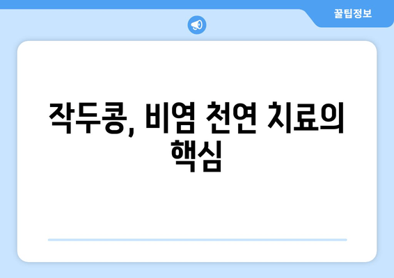 작두콩, 비염 퇴치의 놀라운 효능! 꼭 알아야 할 5가지 사실 | 비염, 작두콩 효능, 천연 치료, 건강 정보