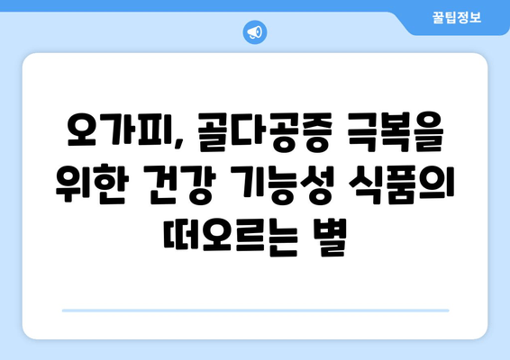 오가피 추출물의 항골다공증 효과|  in vitro 및 in vivo 연구 결과 분석 | 오가피, 골다공증, 천연물, 건강 기능성