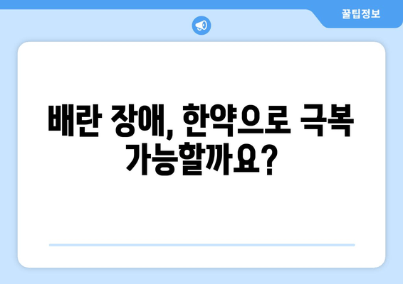 배란 장애 극복과 착상 성공을 위한 임신 한약 처방 가이드 | 난임, 자연임신, 한방치료,  배란장애, 착상, 한약