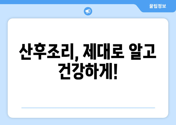 산후 한의원에서 몸조리, 건강하게 회복하는 방법 | 산후조리, 한의학, 몸살, 출산 후 관리