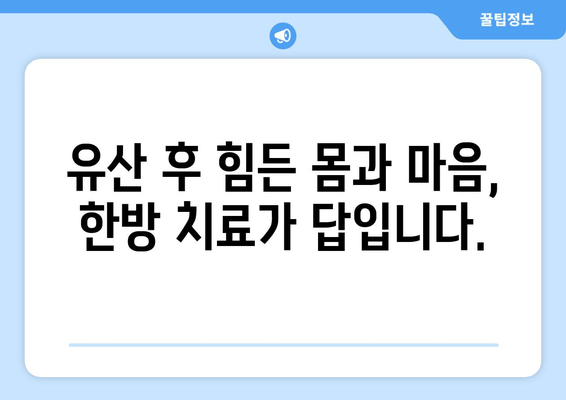 유산 후, 한방 치료가 필요한 이유| 몸과 마음의 회복을 위한 선택 | 유산, 한약, 한방 치료, 몸 회복, 정신 건강