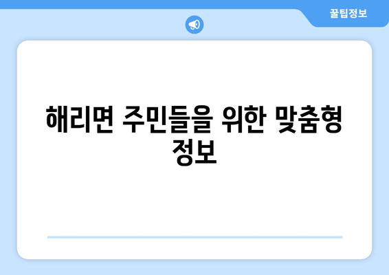 해리면 주민들을 위한 맞춤형 정보