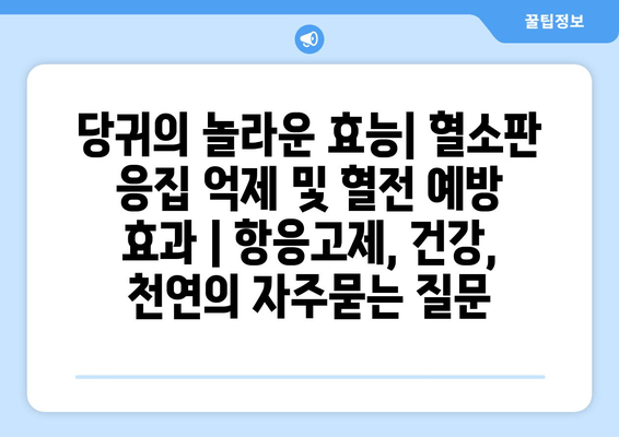 당귀의 놀라운 효능| 혈소판 응집 억제 및 혈전 예방 효과 | 항응고제, 건강, 천연