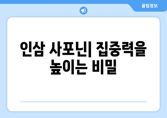 인삼 사포닌의 효능| 집중력과 면역력 향상 효과 | 건강, 인삼, 사포닌, 집중력, 면역력