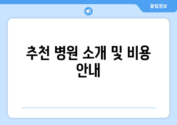 추천 병원 소개 및 비용 안내