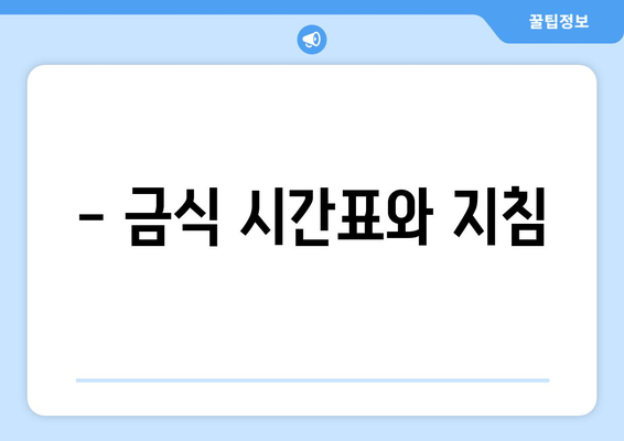 - 금식 시간표와 지침