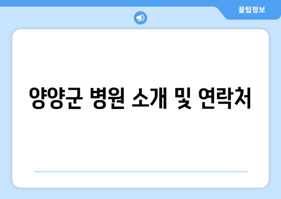 양양군 병원 소개 및 연락처