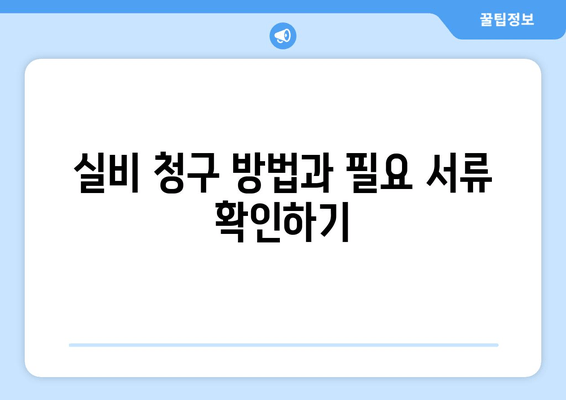 실비 청구 방법과 필요 서류 확인하기