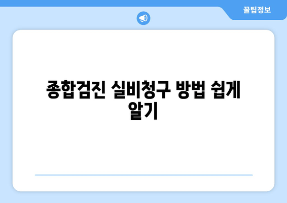 종합검진 실비청구 방법 쉽게 알기